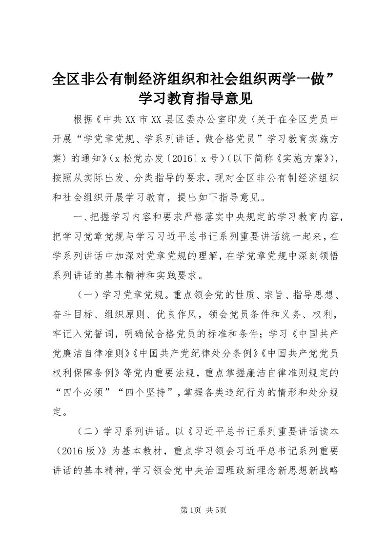 5全区非公有制经济组织和社会组织两学一做”学习教育指导意见