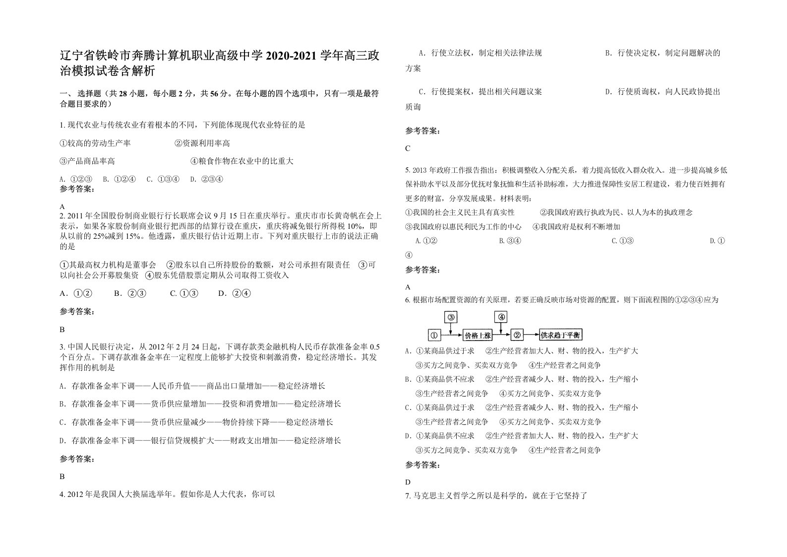 辽宁省铁岭市奔腾计算机职业高级中学2020-2021学年高三政治模拟试卷含解析