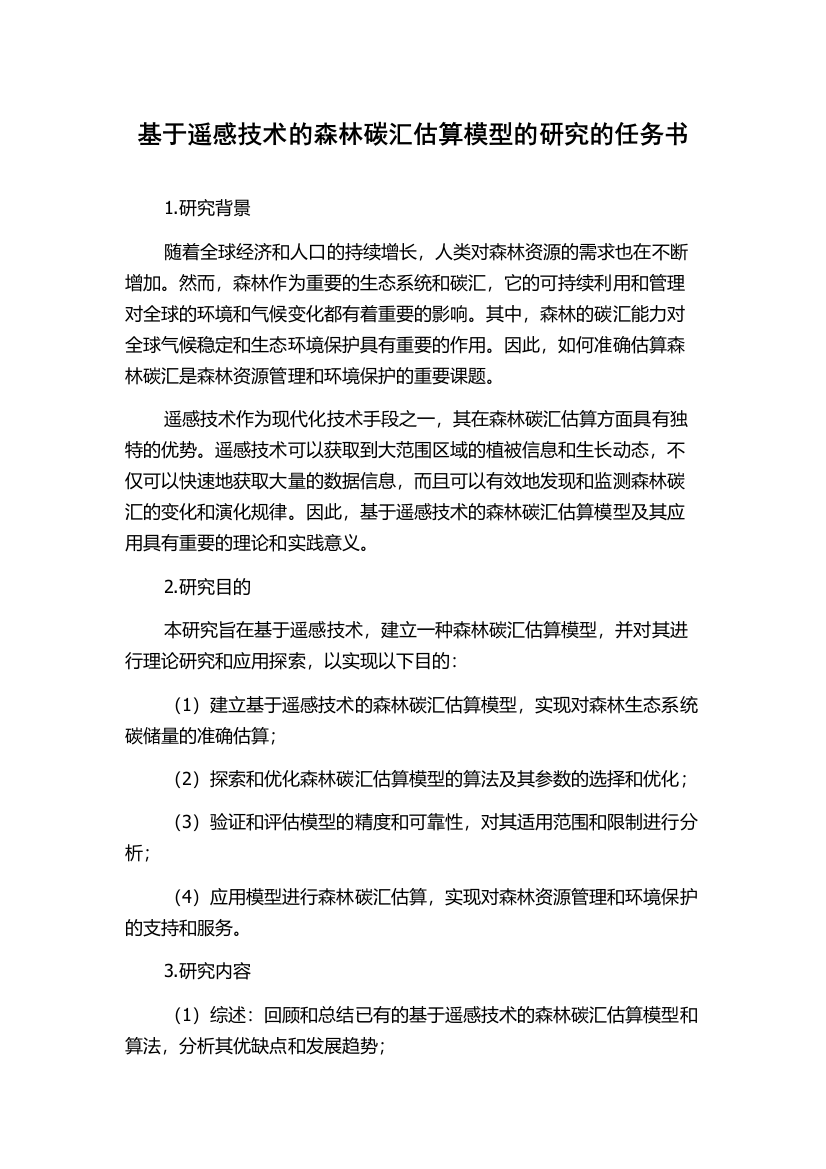 基于遥感技术的森林碳汇估算模型的研究的任务书