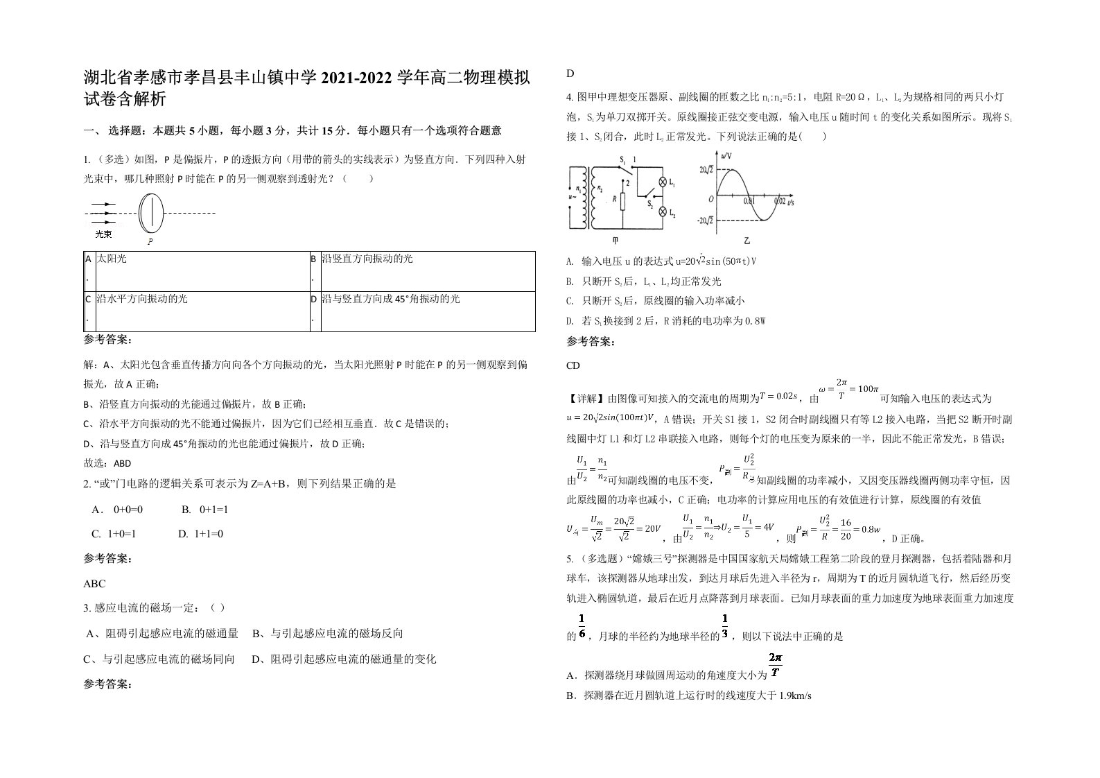 湖北省孝感市孝昌县丰山镇中学2021-2022学年高二物理模拟试卷含解析