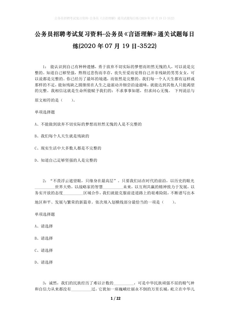 公务员招聘考试复习资料-公务员言语理解通关试题每日练2020年07月19日-3522