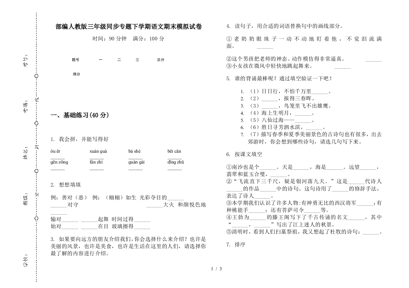 部编人教版三年级同步专题下学期语文期末模拟试卷