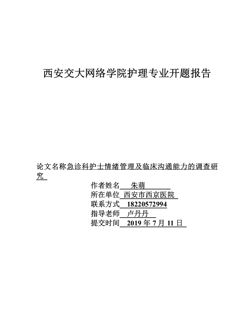 开题报告急诊科护士情绪管理及临床沟通能力的调查研究