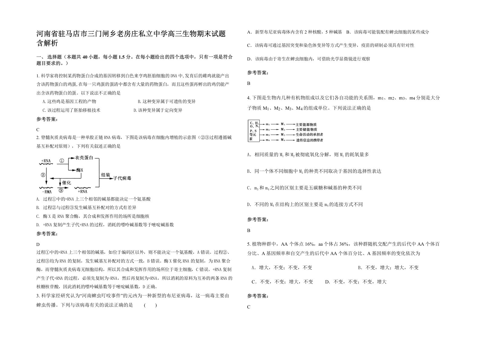 河南省驻马店市三门闸乡老房庄私立中学高三生物期末试题含解析