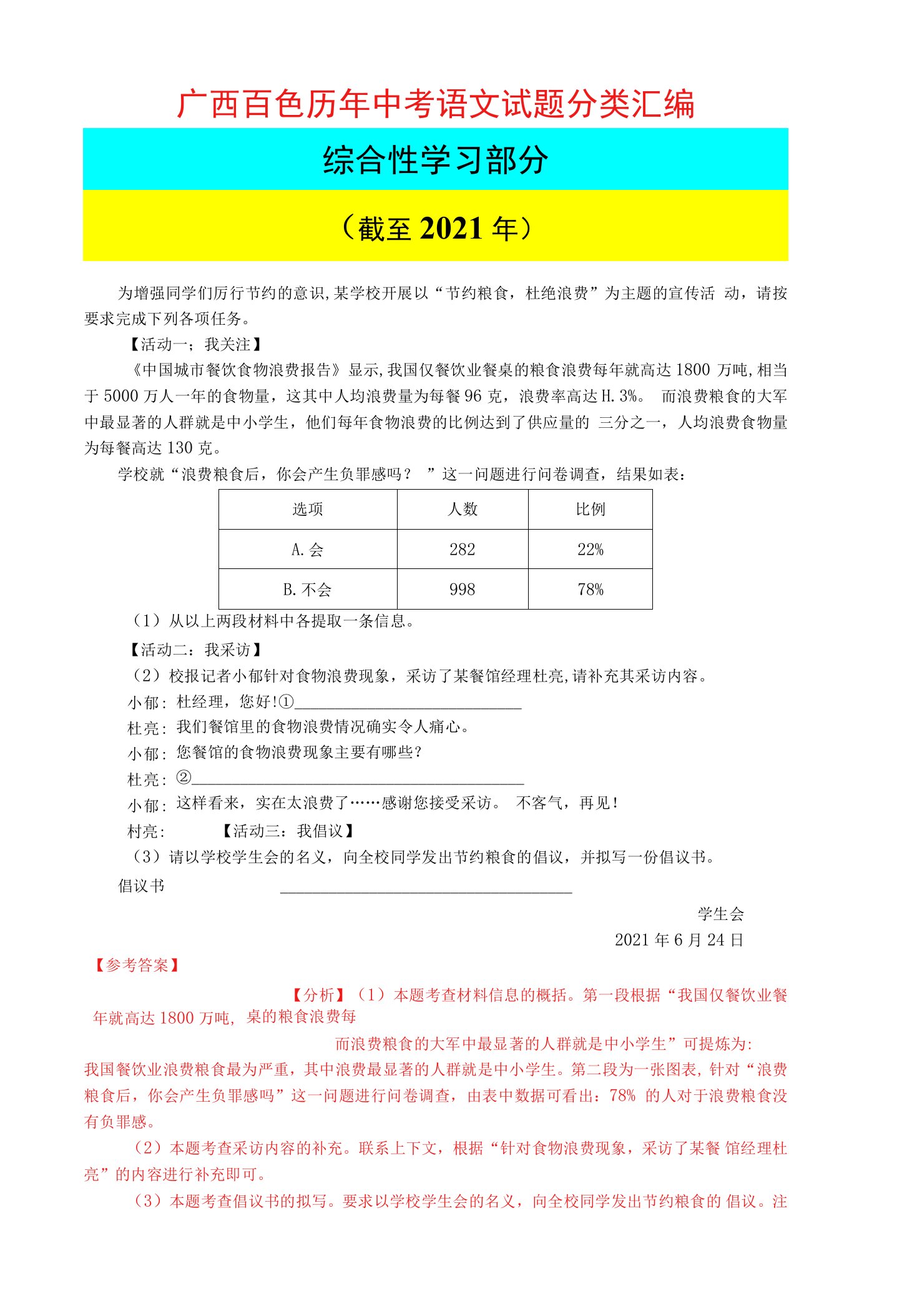 广西百色历年中考语文真题分类汇编（综合性学习部分）（截至2021年）