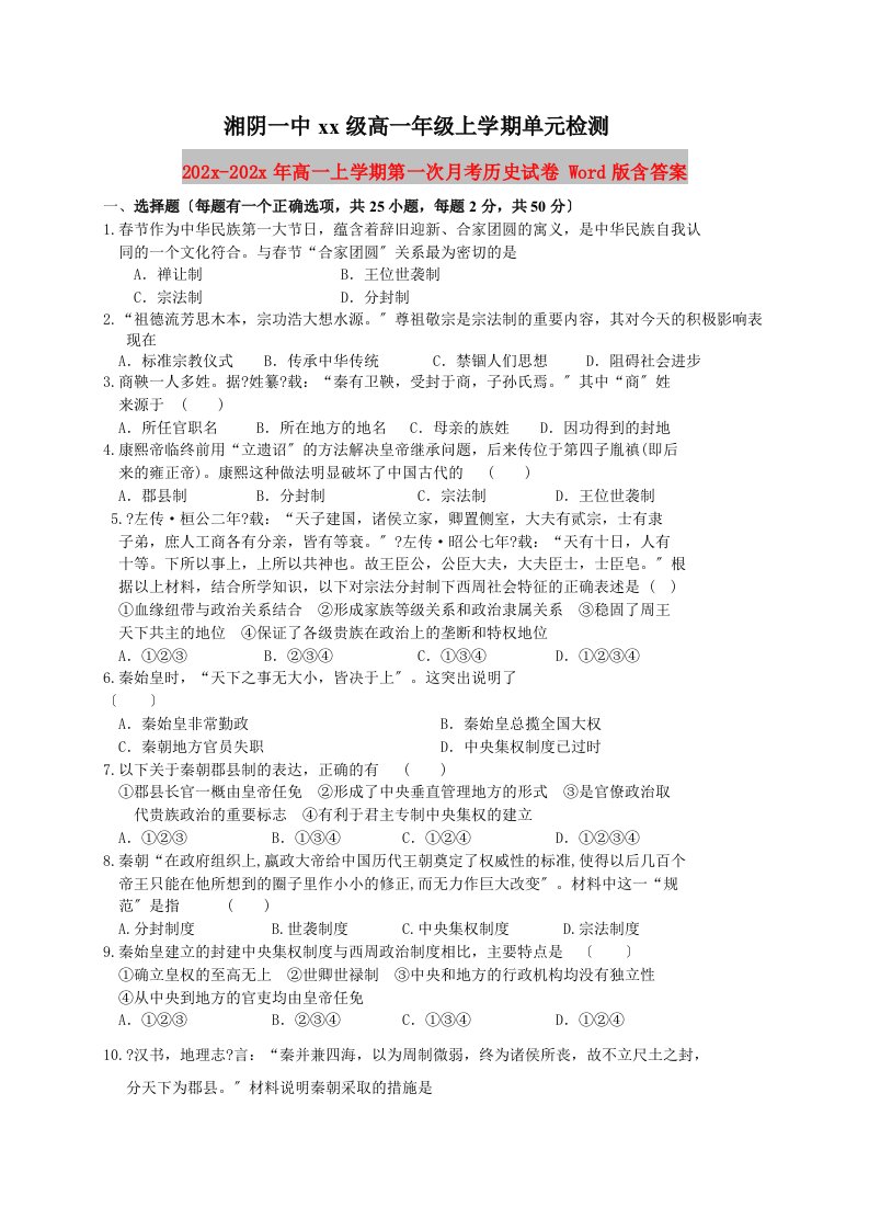 202X高一上学期第一次月考历史试卷