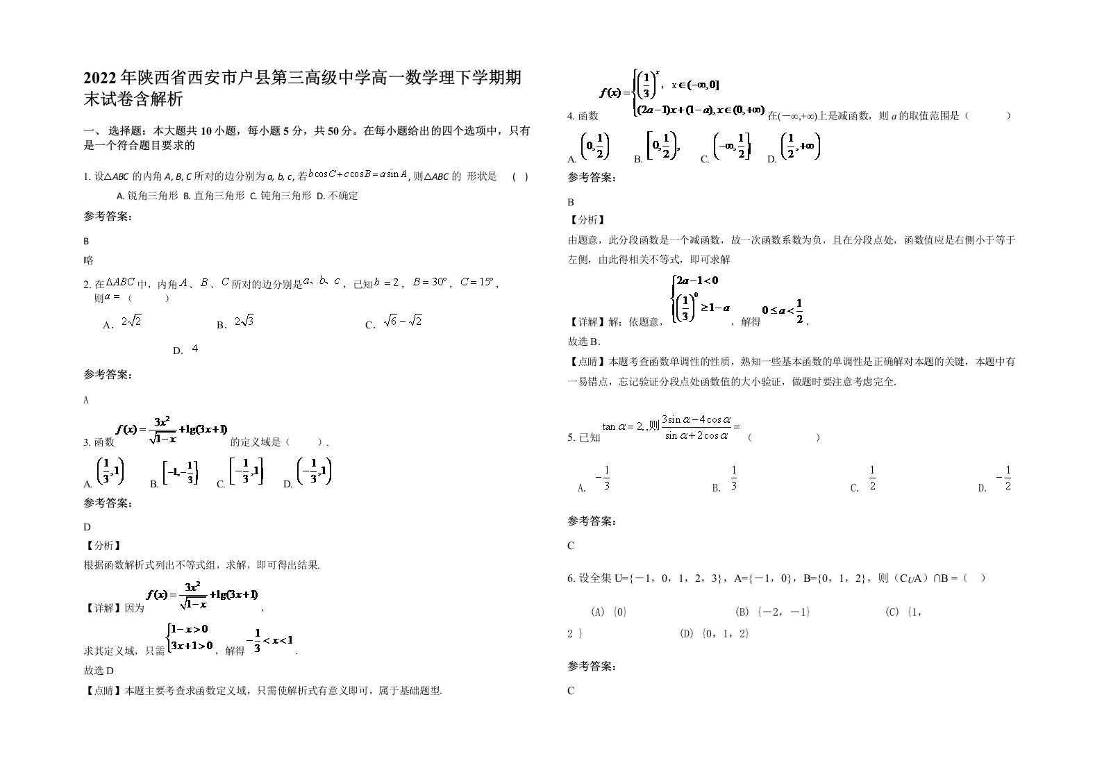 2022年陕西省西安市户县第三高级中学高一数学理下学期期末试卷含解析