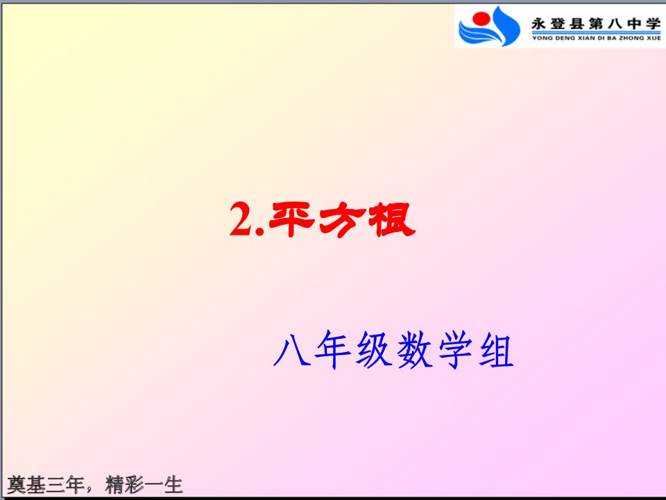 初中二年级数学上册第二章实数23立方根课件