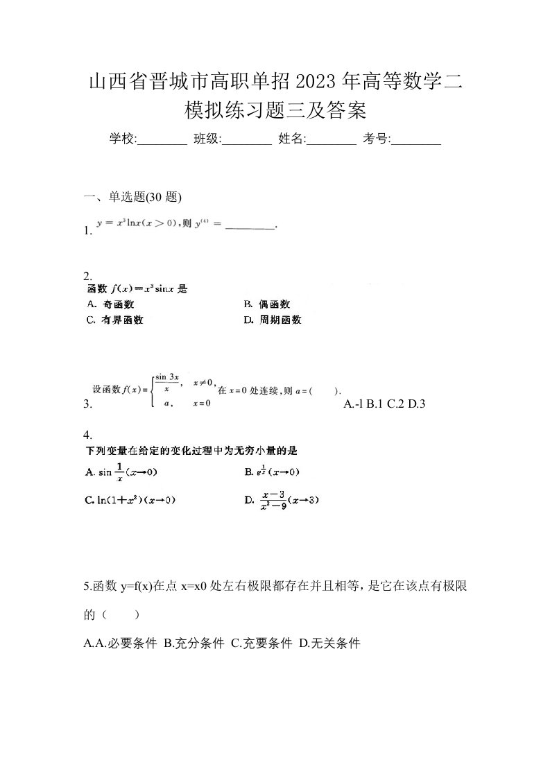 山西省晋城市高职单招2023年高等数学二模拟练习题三及答案