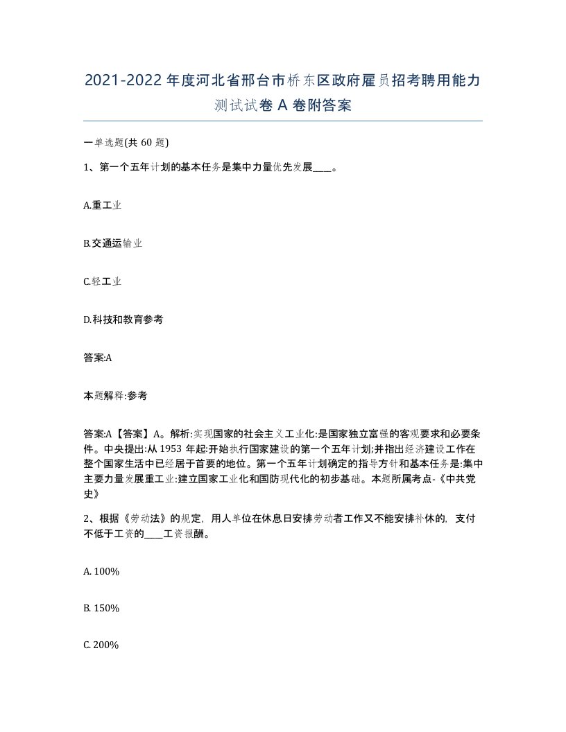 2021-2022年度河北省邢台市桥东区政府雇员招考聘用能力测试试卷A卷附答案