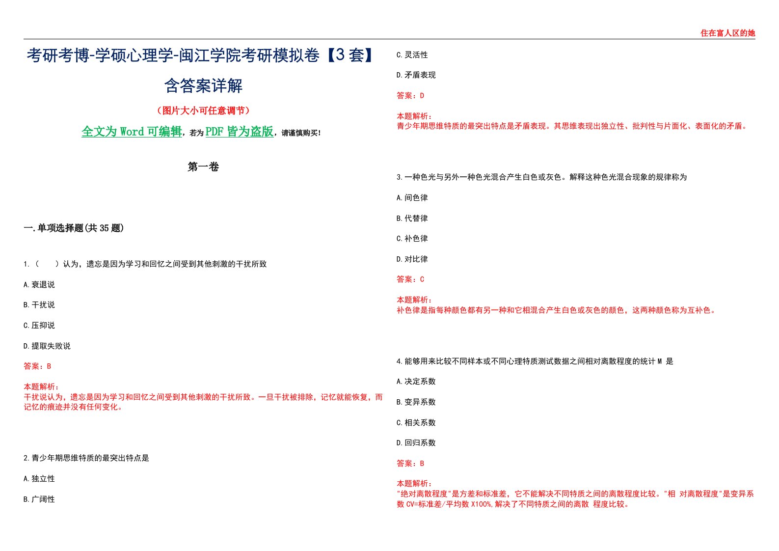 考研考博-学硕心理学-闽江学院考研模拟卷【3套】含答案详解