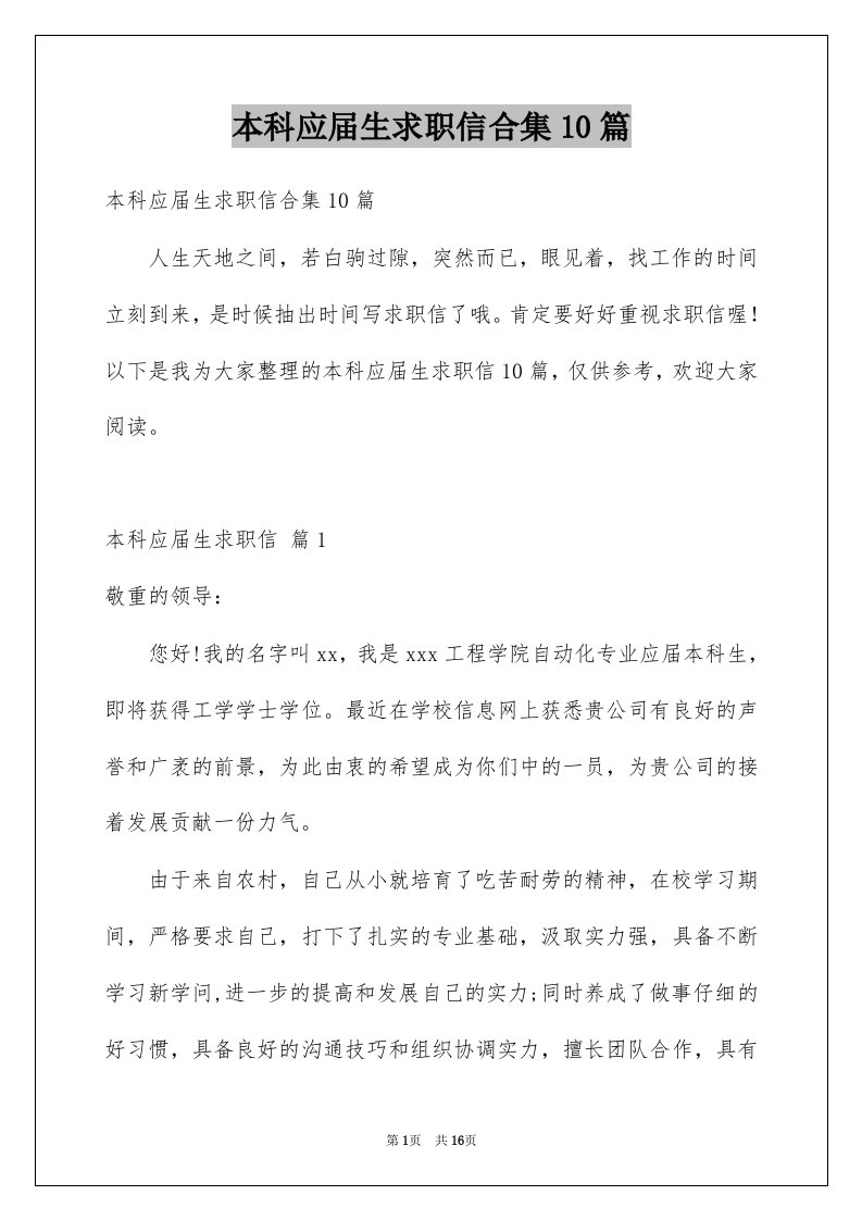 本科应届生求职信合集10篇