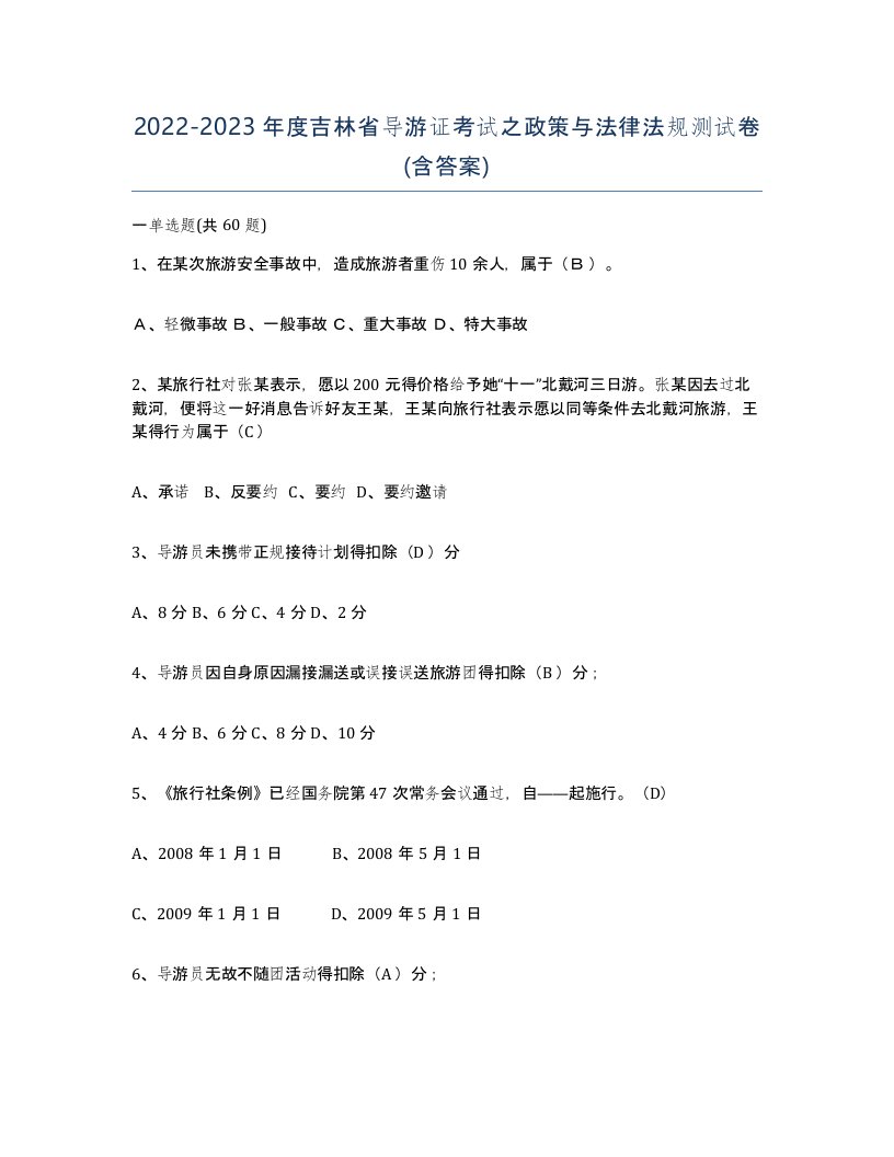 2022-2023年度吉林省导游证考试之政策与法律法规测试卷含答案