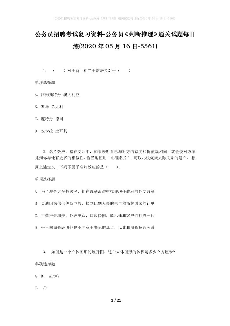 公务员招聘考试复习资料-公务员判断推理通关试题每日练2020年05月16日-5561