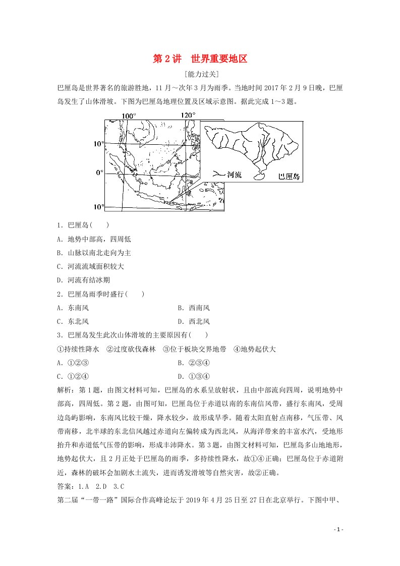 2022高考地理一轮复习第十一章世界地理第2讲世界重要地区随堂演练含解析中图版20210415297