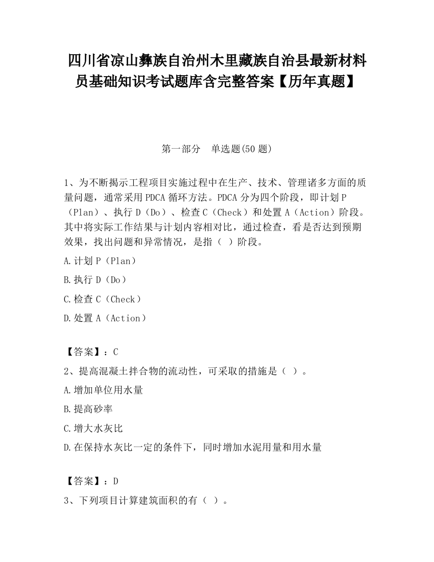 四川省凉山彝族自治州木里藏族自治县最新材料员基础知识考试题库含完整答案【历年真题】