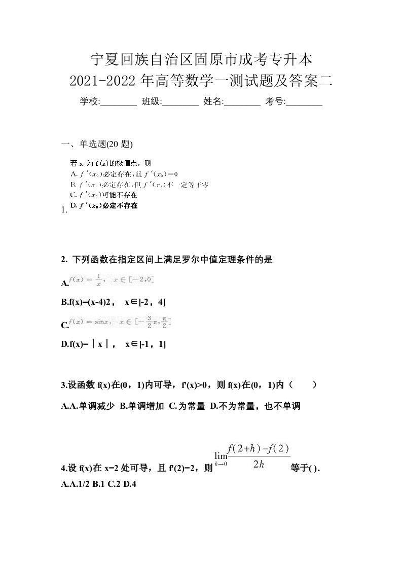 宁夏回族自治区固原市成考专升本2021-2022年高等数学一测试题及答案二