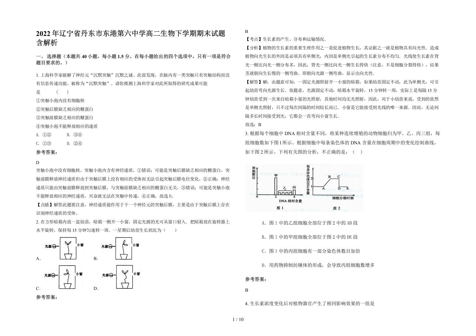 2022年辽宁省丹东市东港第六中学高二生物下学期期末试题含解析