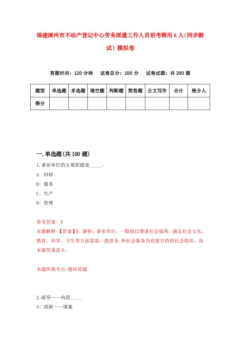 福建漳州市不动产登记中心劳务派遣工作人员招考聘用6人同步测试模拟卷1