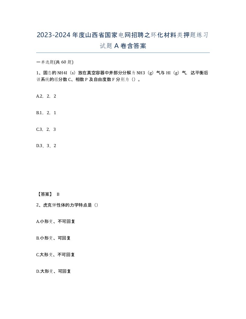 2023-2024年度山西省国家电网招聘之环化材料类押题练习试题A卷含答案