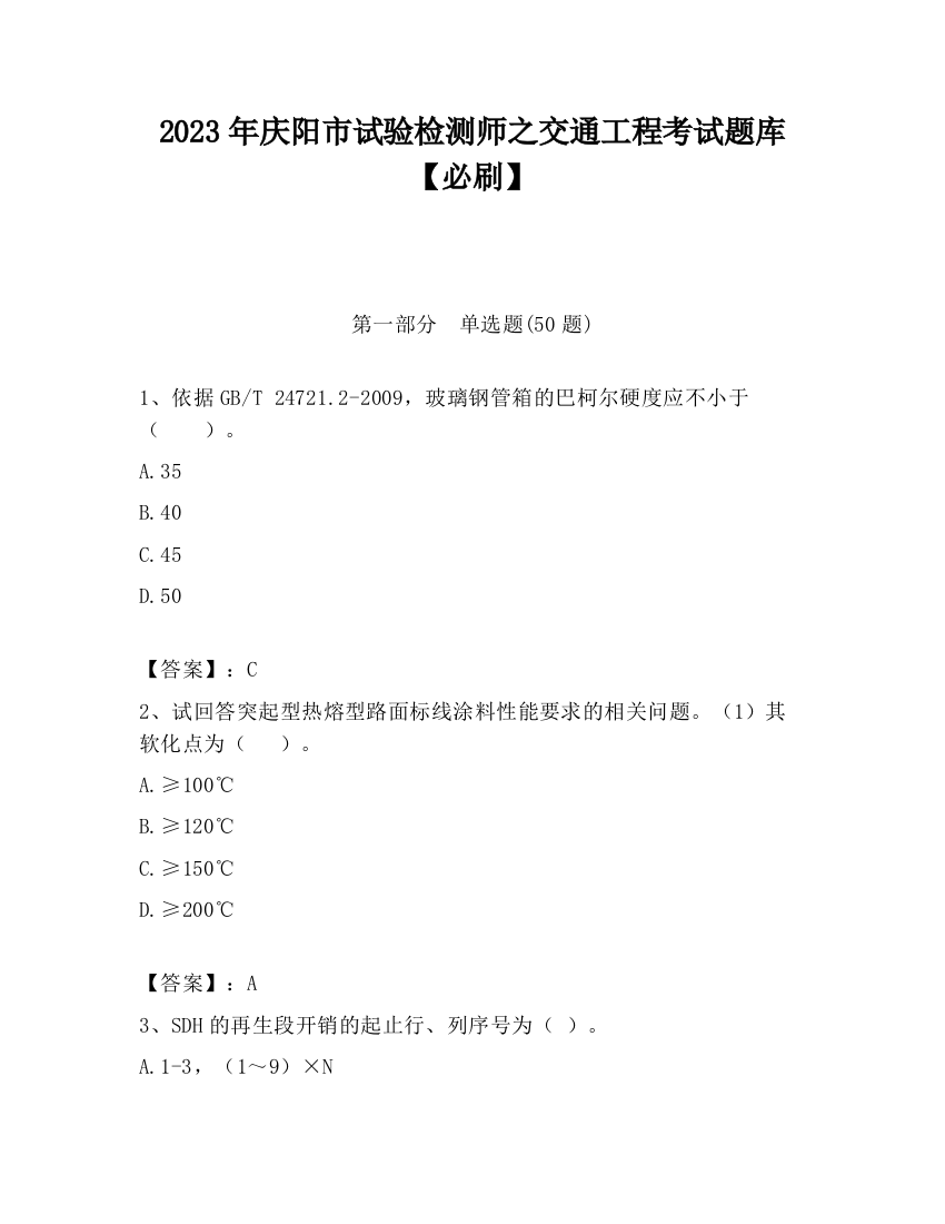 2023年庆阳市试验检测师之交通工程考试题库【必刷】