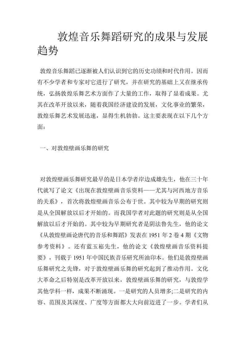 敦煌音乐舞蹈研究的成果与发展趋势