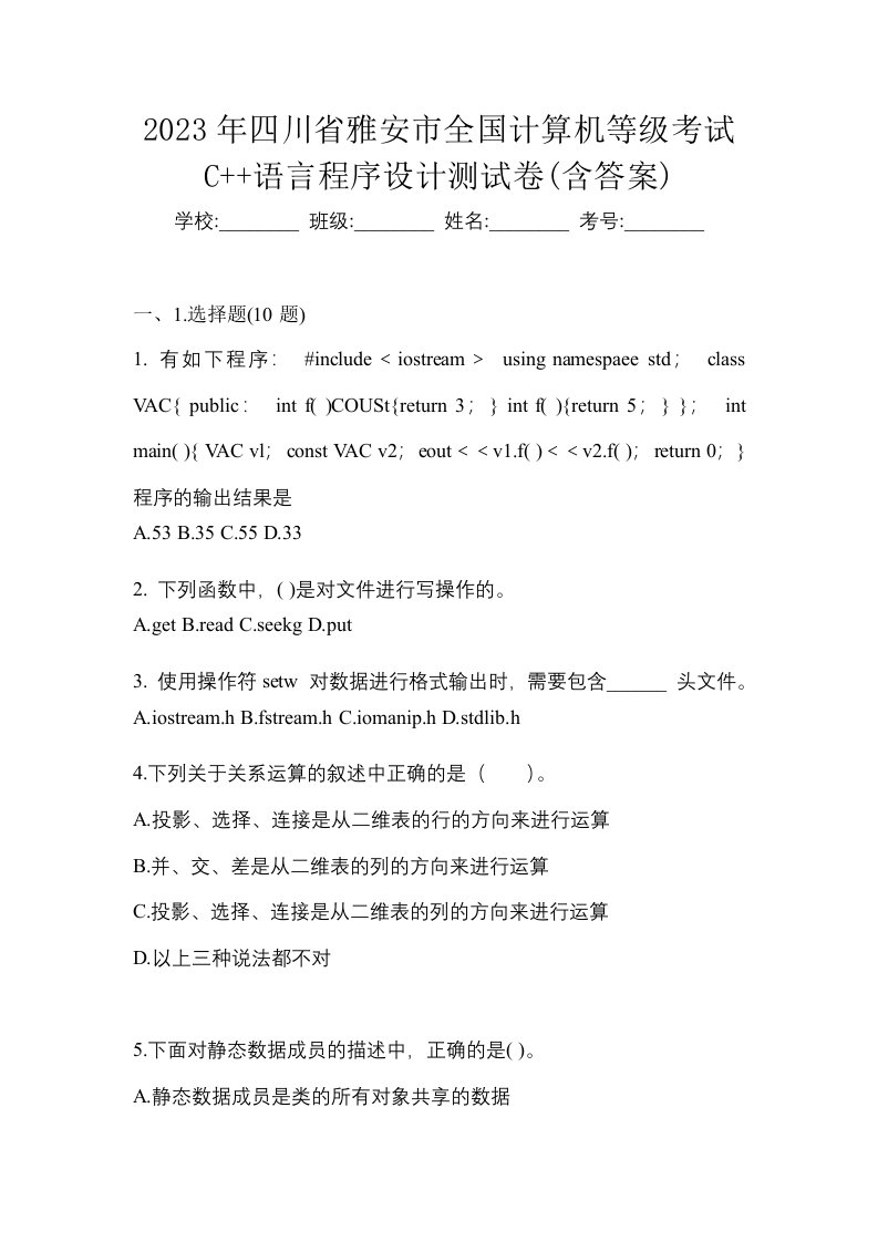 2023年四川省雅安市全国计算机等级考试C语言程序设计测试卷含答案