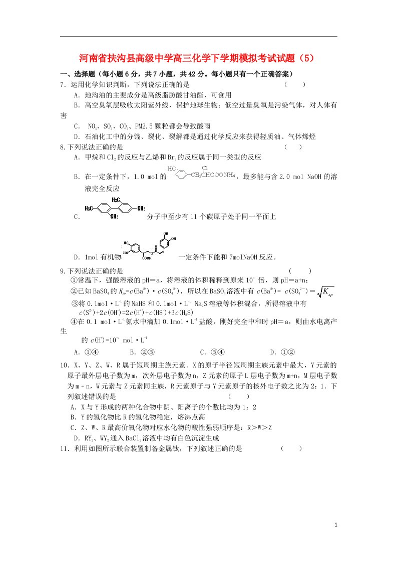 河南省扶沟县高级中学高三化学下学期模拟考试试题（5）