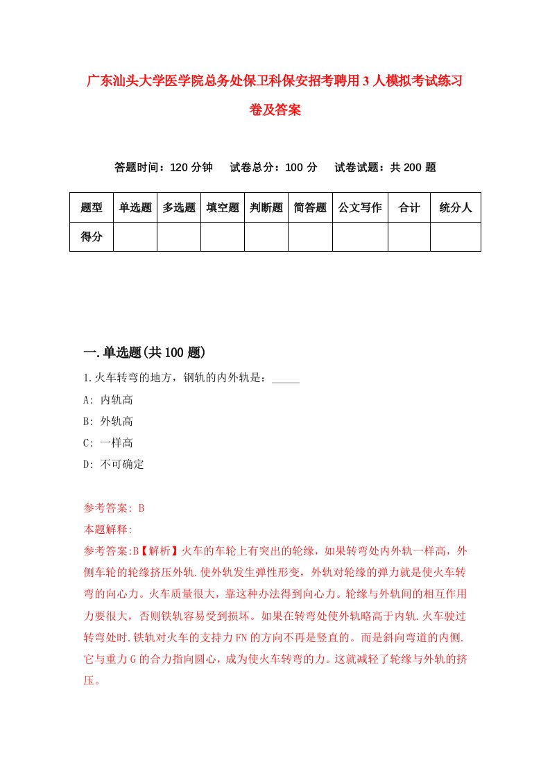 广东汕头大学医学院总务处保卫科保安招考聘用3人模拟考试练习卷及答案第1套