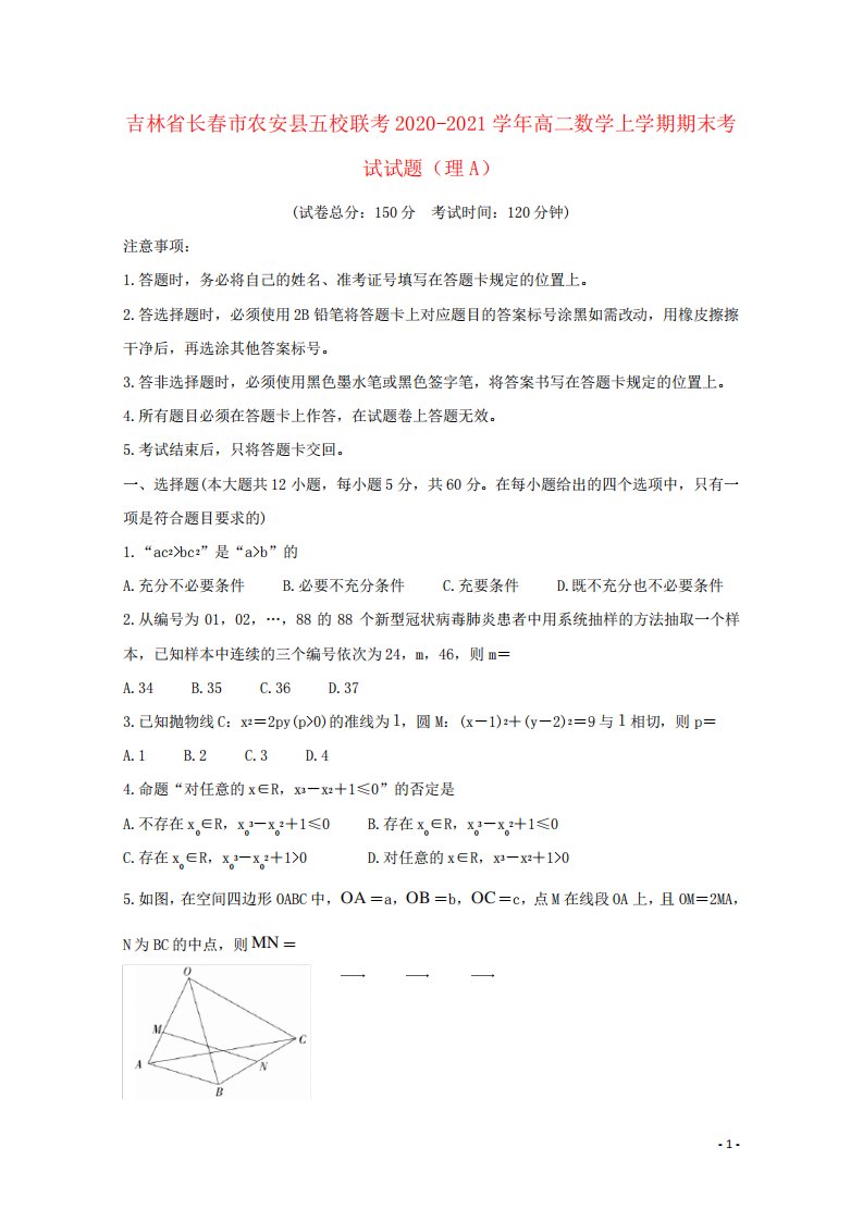 吉林省长春市农安县五校联考2020