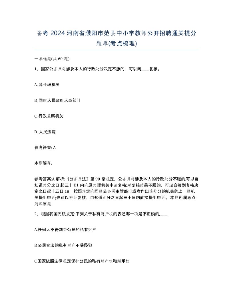 备考2024河南省濮阳市范县中小学教师公开招聘通关提分题库考点梳理