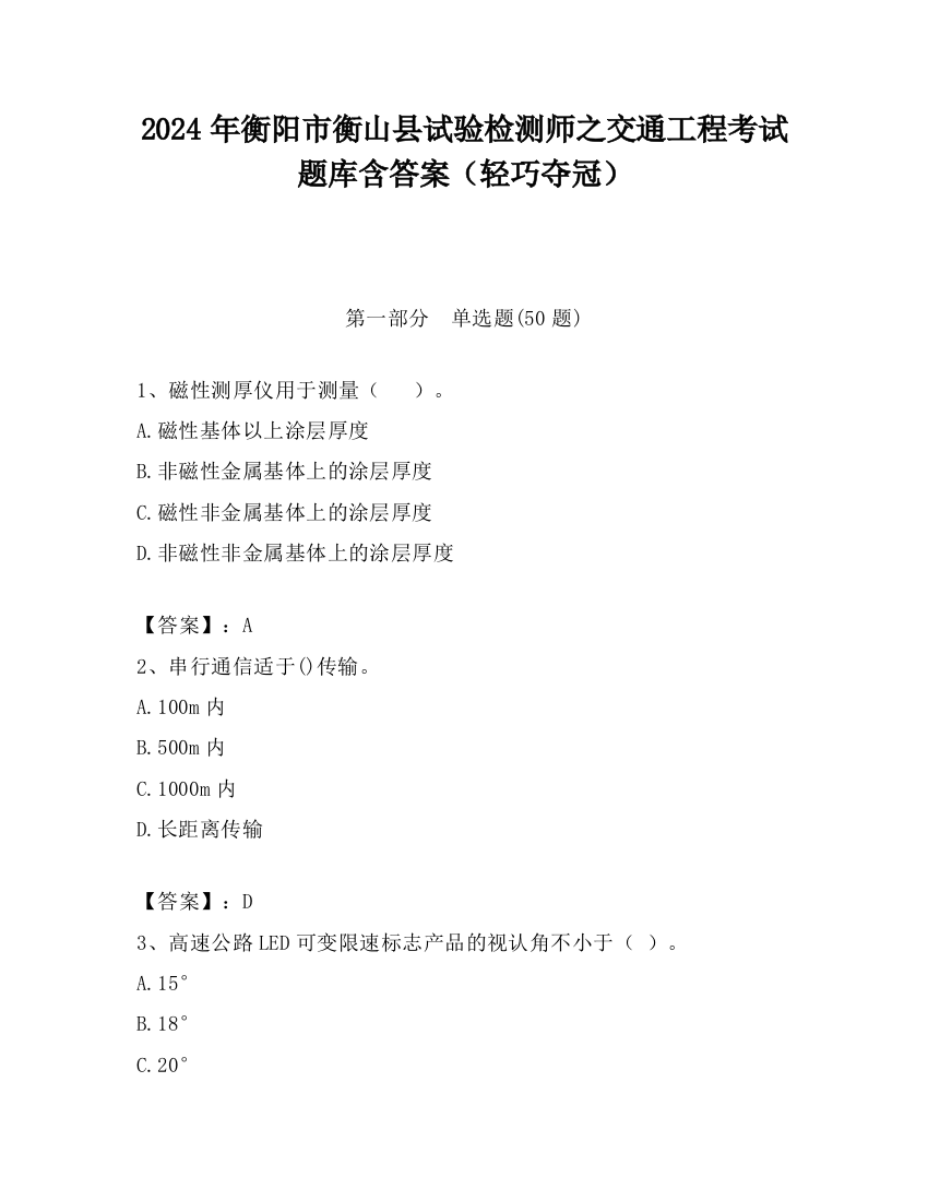 2024年衡阳市衡山县试验检测师之交通工程考试题库含答案（轻巧夺冠）