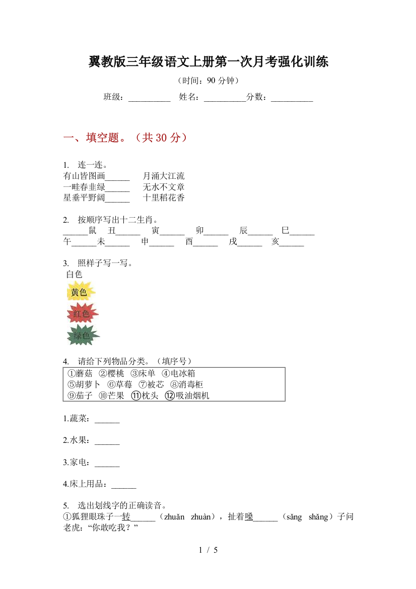 翼教版三年级语文上册第一次月考强化训练