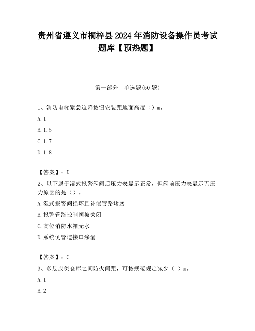 贵州省遵义市桐梓县2024年消防设备操作员考试题库【预热题】