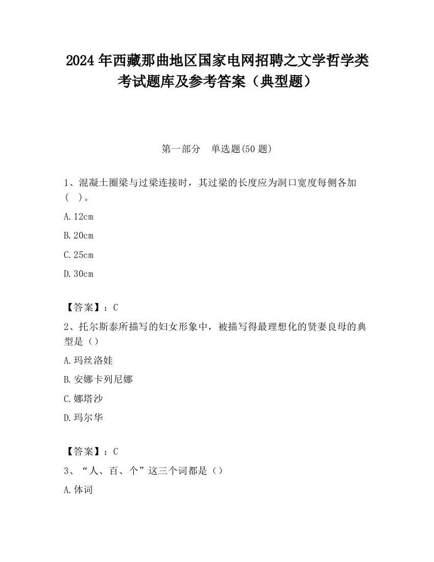 2024年西藏那曲地区国家电网招聘之文学哲学类考试题库及参考答案（典型题）