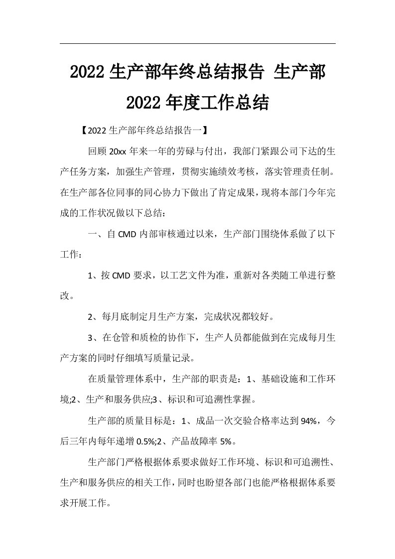 2022生产部年终总结报告