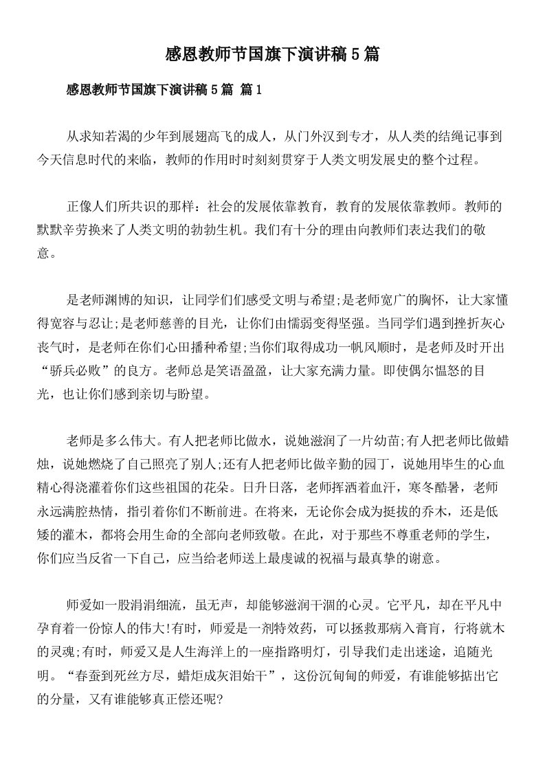 感恩教师节国旗下演讲稿5篇