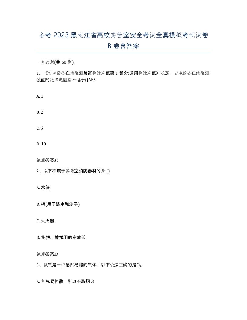 备考2023黑龙江省高校实验室安全考试全真模拟考试试卷B卷含答案