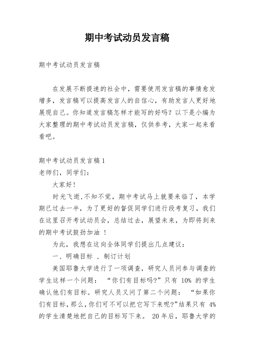 期中考试动员发言稿_7