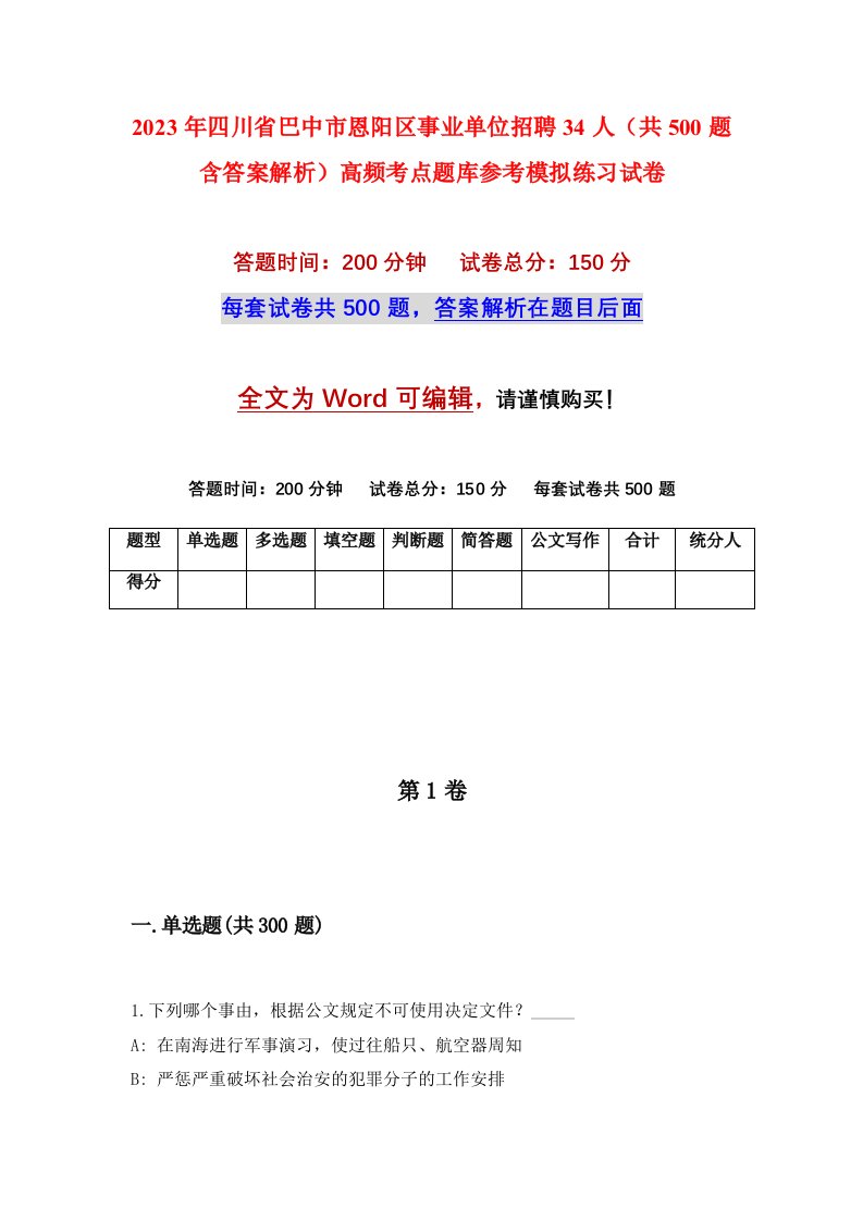 2023年四川省巴中市恩阳区事业单位招聘34人共500题含答案解析高频考点题库参考模拟练习试卷