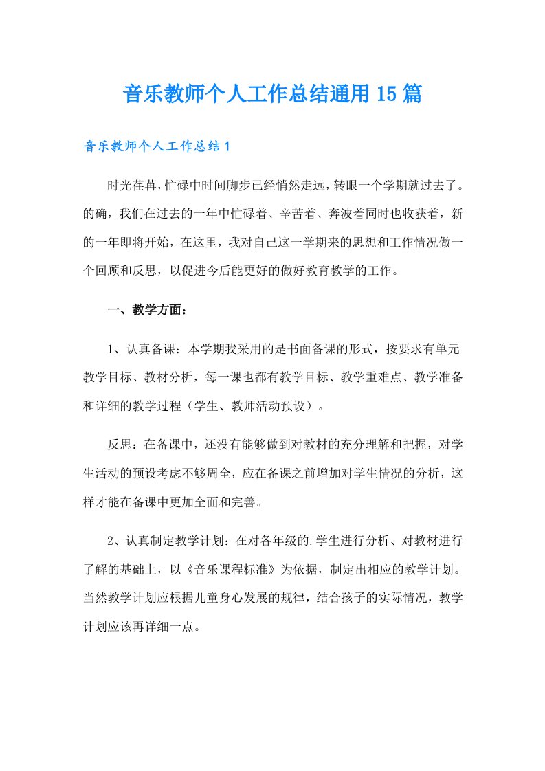 音乐教师个人工作总结通用15篇