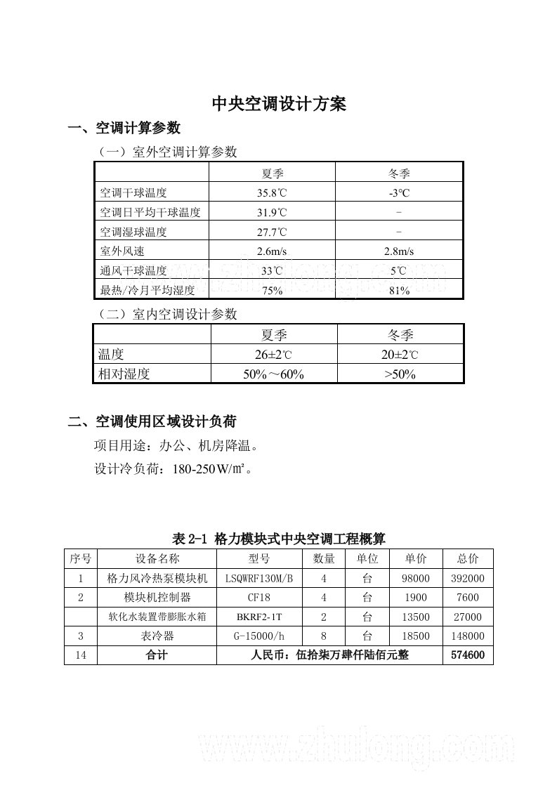 2016年新编格力空调LSQWRF130M机组中央空调设计方案样本