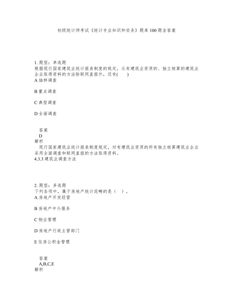 初级统计师考试统计专业知识和实务题库100题含答案第995版