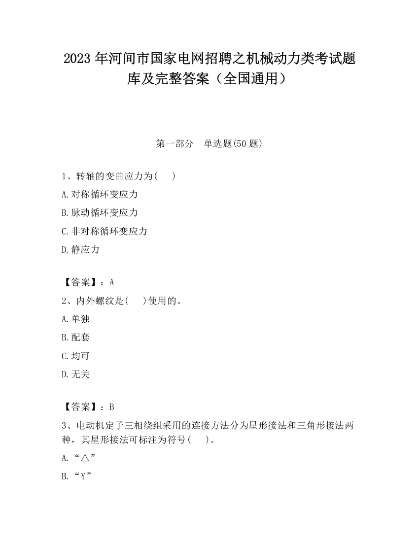 2023年河间市国家电网招聘之机械动力类考试题库及完整答案（全国通用）