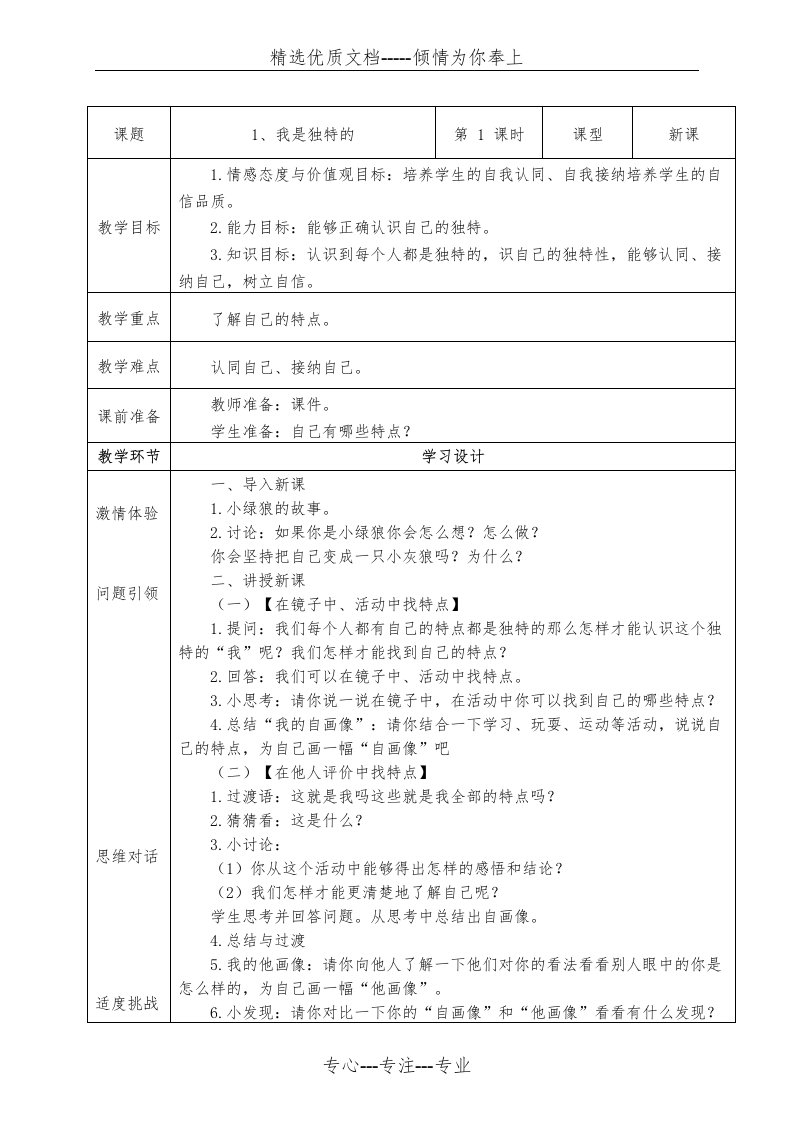 部编版《道德与法治》三年级下册教案(一、二单元)(共16页)