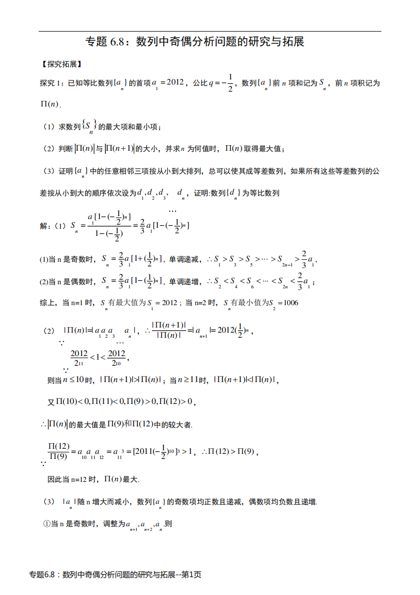 专题6.8：数列中奇偶分析问题的研究与拓展