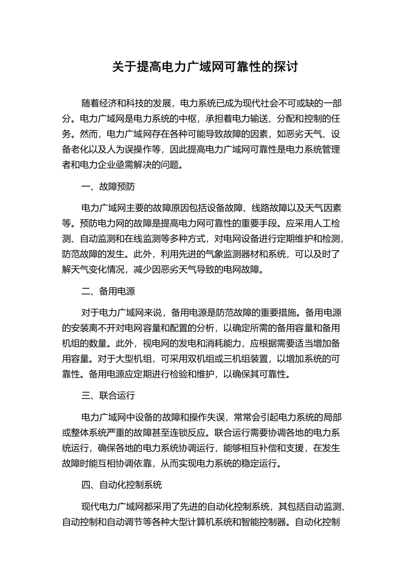 关于提高电力广域网可靠性的探讨