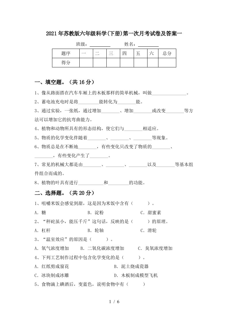 2021年苏教版六年级科学下册第一次月考试卷及答案一