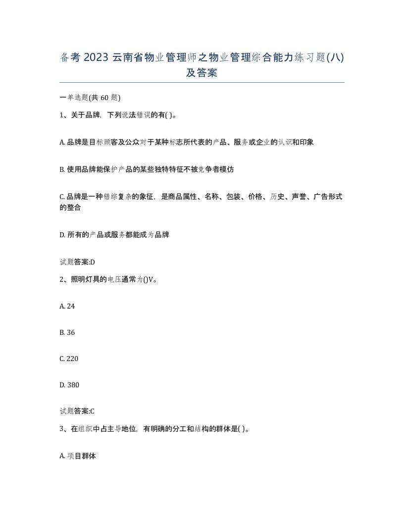 备考2023云南省物业管理师之物业管理综合能力练习题八及答案