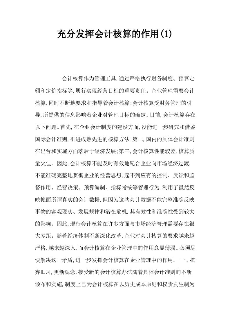 充分发挥会计核算的作用10